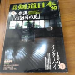 月刊 剣道日本 1997年10月号 特集 玉竜旗 70回目の夏のサムネイル