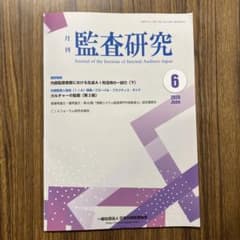 月刊 監査研究 2026年6月号のサムネイル