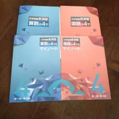 中学数学新演習 国語・算数セット　4年下 m73595757378_1.jpg?1770248806