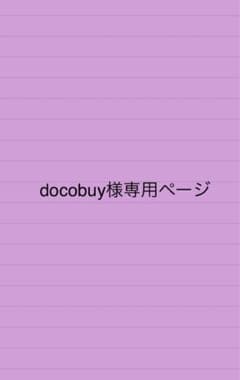 docobuy様専用ページ - メルカリ