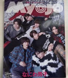 2024年 3月号 Myojo なにわ男子表紙のサムネイル