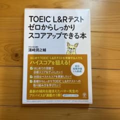 TOEIC L&Rテスト ゼロからしっかりスコア　アップできる本　英語　参考書のサムネイル