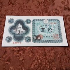 旧紙幣 日本銀行券 拾圓札 B-0295 - メルカリ