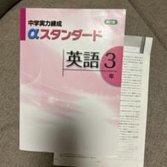 中学実力練成 αスタンダード英語３年　未使用　解答付のサムネイル
