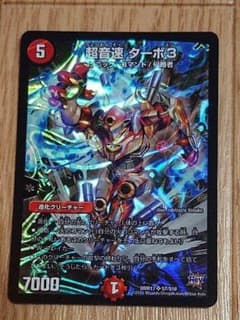 デュエルマスターズ 超音速 ターボ３のサムネイル