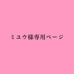 ミユウ様専用ページのサムネイル