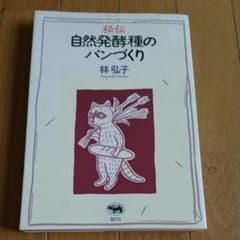 秘伝自然発酵種のパンづくりのサムネイル