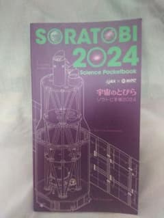 SORATOBI 2024 Science Pocketbook　ソラトビ手帳