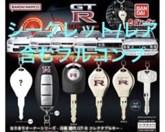 日産 GT-R なりきりオーナーズ コレクタブルキー フルコンプ ガチャ