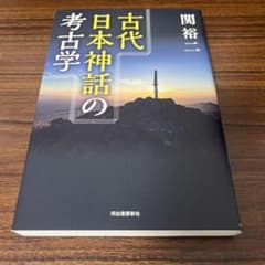 古代日本神話の考古学のサムネイル