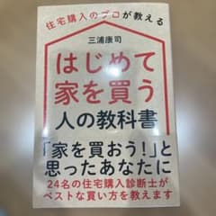はじめて家を買う人の教科書 住宅購入のプロが教える - 4