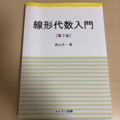 線形代数入門 第2版 森山洋一のサムネイル