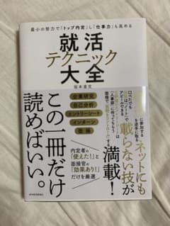 最小の努力で「トップ内定」し「仕事力」も高める 就活テクニック大全のサムネイル