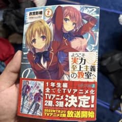ようこそ実力至上主義の教室へ 2のサムネイル