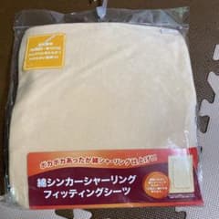 フィッティングシーツ　綿100%のサムネイル
