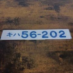 車内 形式板 プレート キハ56 202 急行宗谷 鉄道部品 気動車 国鉄 銘板