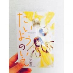 たいようのいえ 7巻のサムネイル