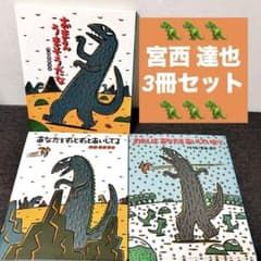 宮西達也　ティラノサウルスシリーズ 14冊セット 宮西達也 3冊セット おまえうまそうだな あいしてる ティラノサウルス