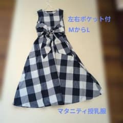 マタニティ 授乳服 チェック柄 ワンピースのサムネイル