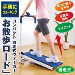 コンパクト 自走式ウォーカー お散歩ロード　ウォーキングマシンのサムネイル