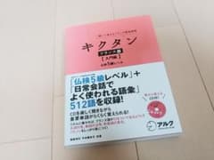 RYO様専用　キクタンフランス語 : 聞いて覚えるフランス語単語帳 入門編のサムネイル