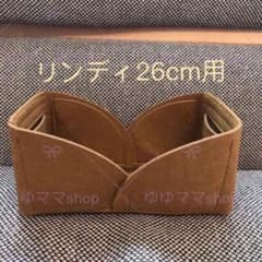 新品バッグインバッグ インナーバッグ キャメル色 リンディ26cm用 