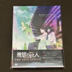 劇場版 進撃の巨人 完結編 THE LAST ATTACK　DVD 未開封 m73600154792_1.jpg?1768953339