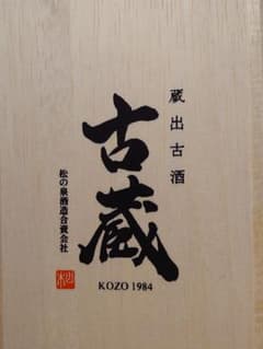【蔵出古酒】松の泉酒造 古蔵 KOZO1984 1984年長期熟成 桐箱付未開栓 蔵出古酒】松の泉酒造 古蔵 KOZO1984 1984年長期熟成 桐箱付 熊本