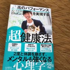 最高のパフォーマンスを実現する超健康法のサムネイル