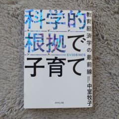 科学的根拠で子育て 　教育経済学の最前線のサムネイル