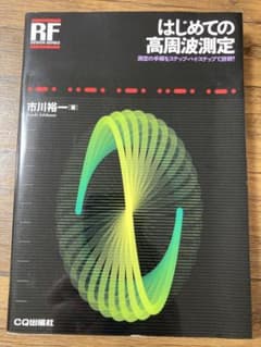 はじめての高周波測定 : 測定の手順をステップ・バイ・ステップで詳解!のサムネイル