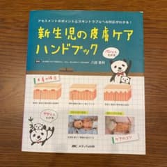 新生児の皮膚ケアハンドブック アセスメントのポイントとスキントラブルへの対応が…のサムネイル