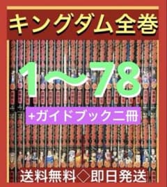 キングダム 既刊全巻セット 1-75+ガイドブック2冊 最新刊まで】キングダム 1〜78巻まで既刊全巻セット + 公式ガイド