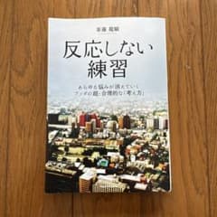 反応しない練習 あらゆる悩みが消えていくブッダの超・合理的な「考え方」のサムネイル
