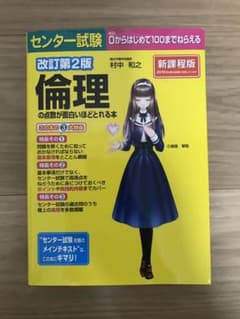 センター試験倫理の点数が面白いほどとれる本のサムネイル