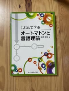 はじめて学ぶオートマトンと言語理論のサムネイル