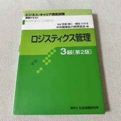 ロジスティクス管理3級