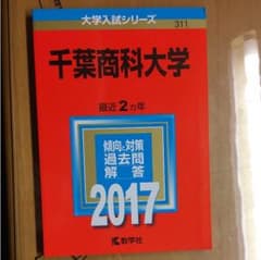 千葉商科大学 赤本 過去問のサムネイル