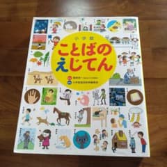 小学館 ことばのえじてんのサムネイル