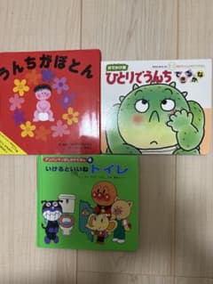 トイレトレーニング向け 絵本3冊セットのサムネイル