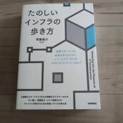 たのしいインフラの歩き方 斉藤雄介 技術評論社のサムネイル