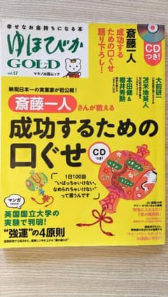 ゆほびかGOLD vol.17 (斎藤一人〈成功するための口ぐせ〉)のサムネイル