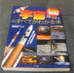 宇宙の全てがわかる本 図解 カラーのサムネイル