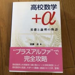 【値下げ】高校数学+α : 基礎と論理の物語のサムネイル