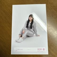 櫻坂46 村井優 ジャージ　座りのサムネイル
