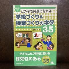 どの子も笑顔になれる学級づくり&授業づくりのネタ35のサムネイル