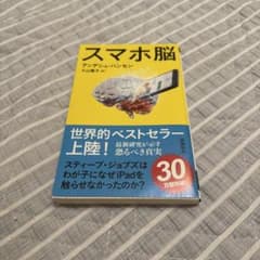 スマホ脳 アンデシュ・ハンセン著のサムネイル
