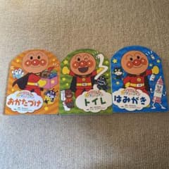 できたよ！アンパンマンシリーズ　3冊のサムネイル