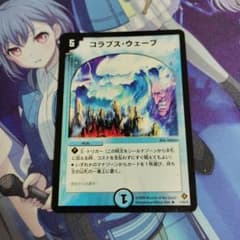デュエルマスターズ コラプス・ウェーブのサムネイル