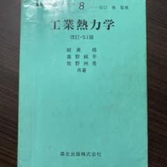 工業熱力学のサムネイル